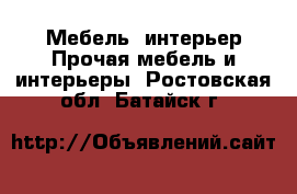 Мебель, интерьер Прочая мебель и интерьеры. Ростовская обл.,Батайск г.